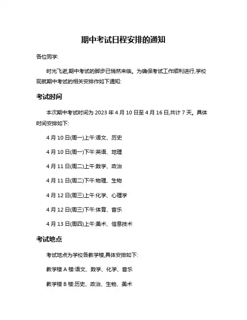 期中考试日程安排的通知
