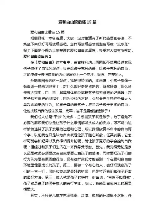 爱和自由读后感15篇