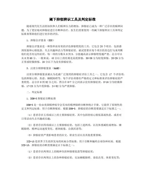 阈下抑郁辨识工具及判定标准