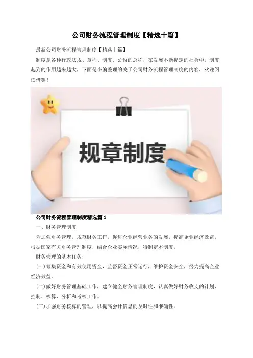 公司财务流程管理制度【精选十篇】