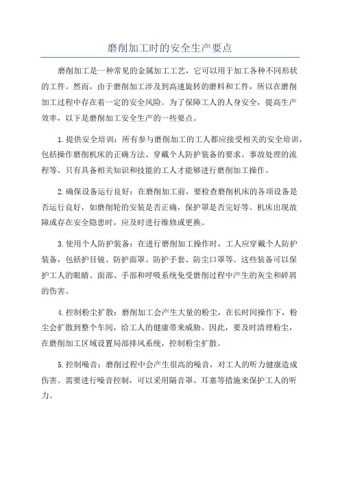 磨削加工时的安全生产要点