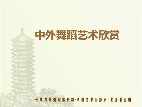 中外舞蹈艺术欣赏