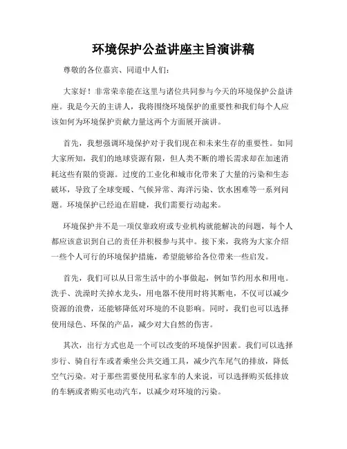 环境保护公益讲座主旨演讲稿