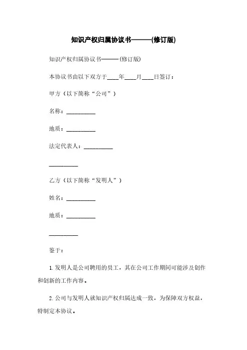 知识产权归属协议书———(修订版)