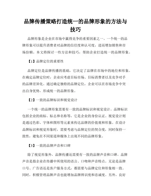品牌传播策略打造统一的品牌形象的方法与技巧