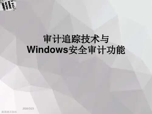 审计追踪技术与Windows安全审计功能