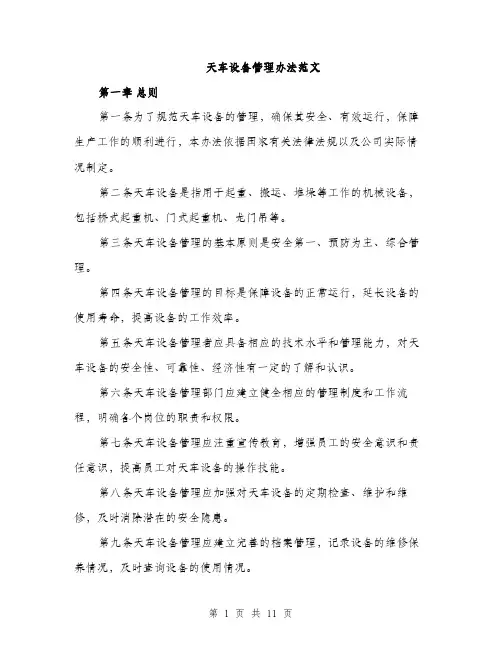 天车设备管理办法范文（三篇）