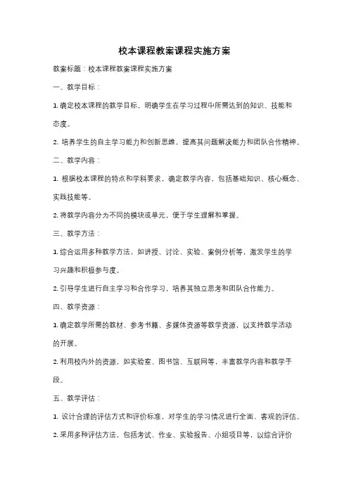 校本课程教案课程实施方案