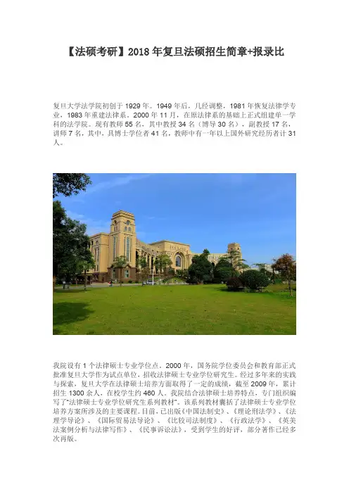 【法硕考研】2018年复旦法硕招生简章+报录比