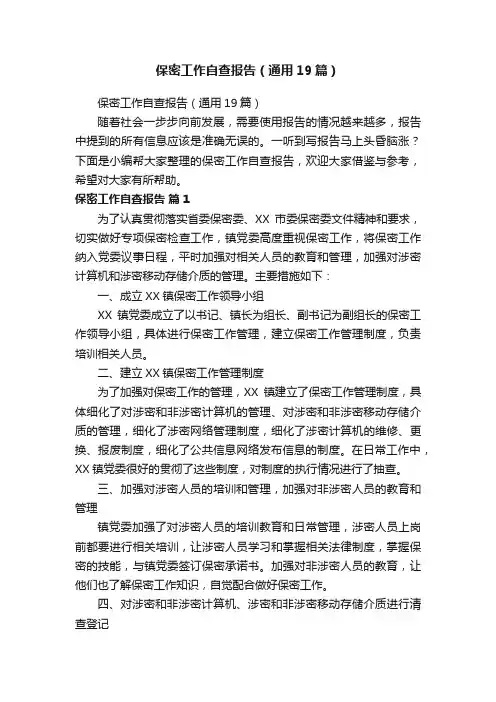 保密工作自查报告（通用19篇）