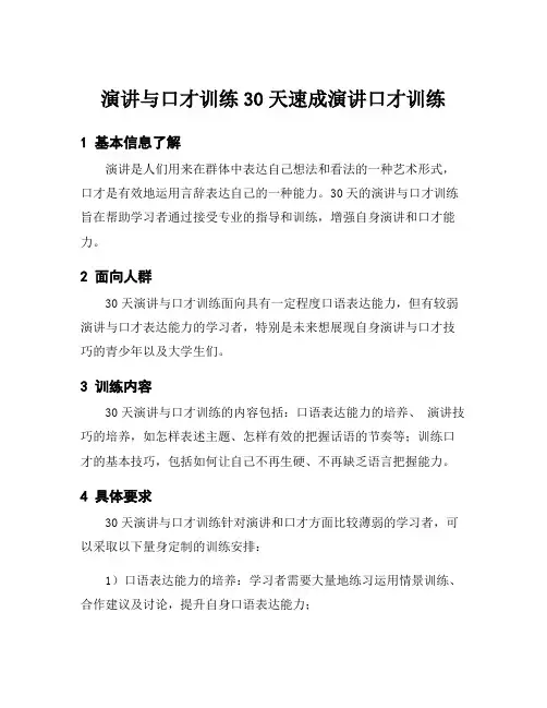 演讲与口才训练30天速成演讲口才训练