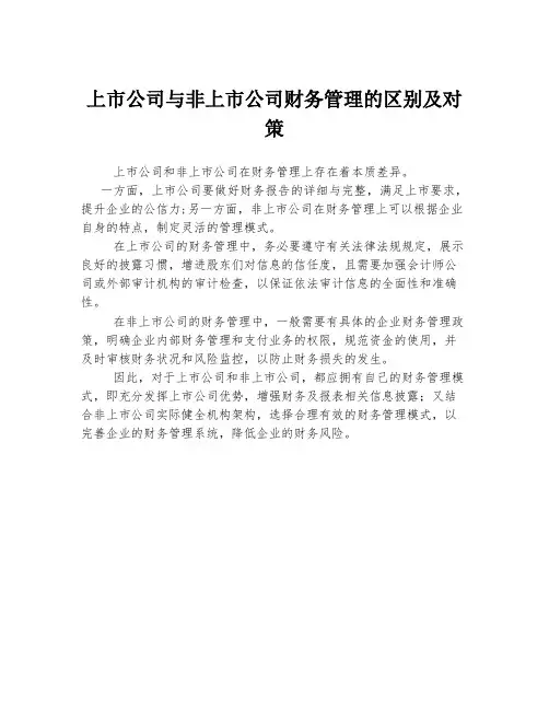 上市公司与非上市公司财务管理的区别及对策