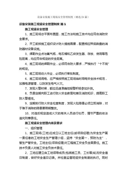 设备安装施工现场安全管理制度（精选24篇）