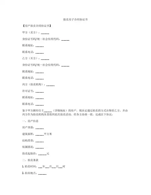 拍卖房子合同协议书