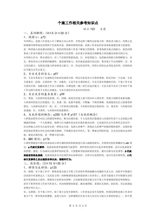 河科大个案工作相关知识点概要(社工   王亮)