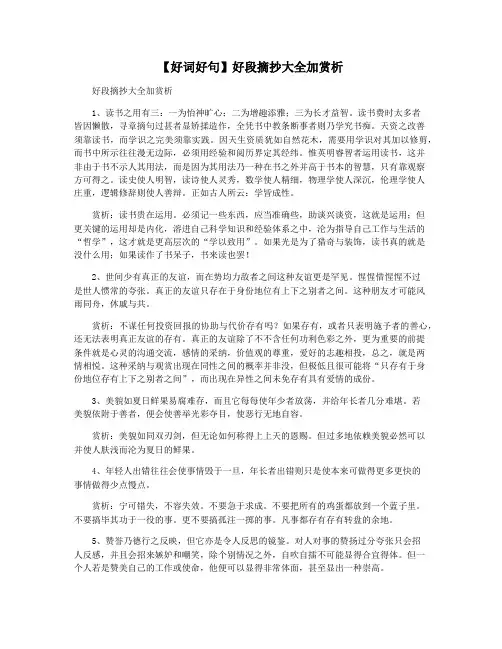 【好词好句】好段摘抄大全加赏析