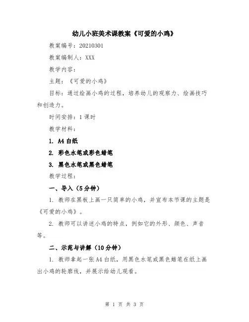 幼儿小班美术课教案《可爱的小鸡》