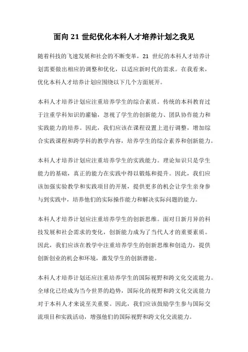面向21世纪优化本科人才培养计划之我见