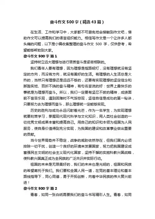 奋斗作文500字（精选43篇）