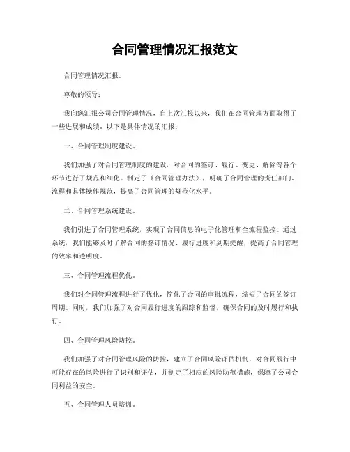 合同管理情况汇报范文