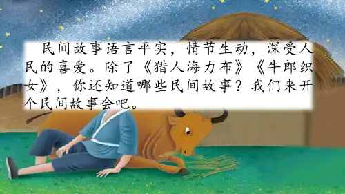 部编版五年级语文上册口语交际：讲民间故事、习作：缩写故事、语文园地、快乐读书吧PPT