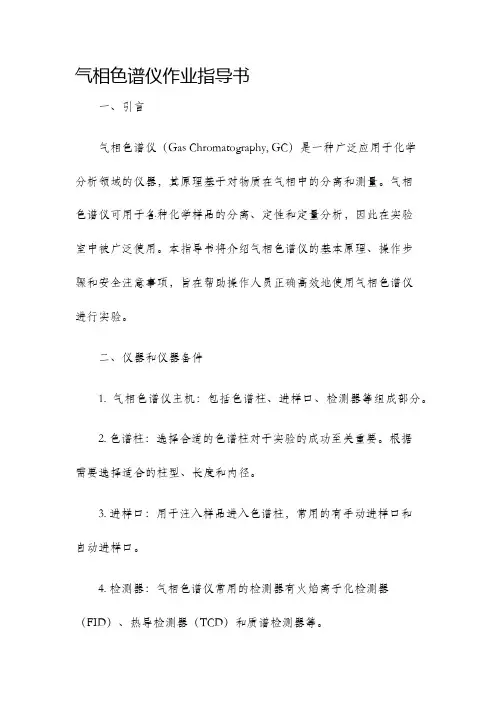 气相色谱仪作业指导书