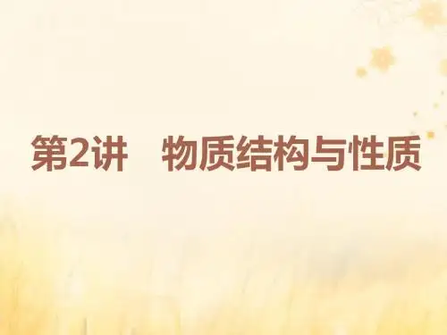2019高考化学二轮复习第一部分专题收官篇第2讲物质结构与性质课件