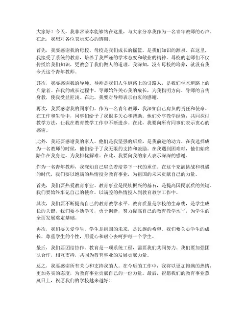 青年教师发言稿_感恩