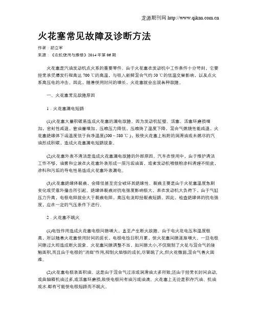 火花塞常见故障及诊断方法