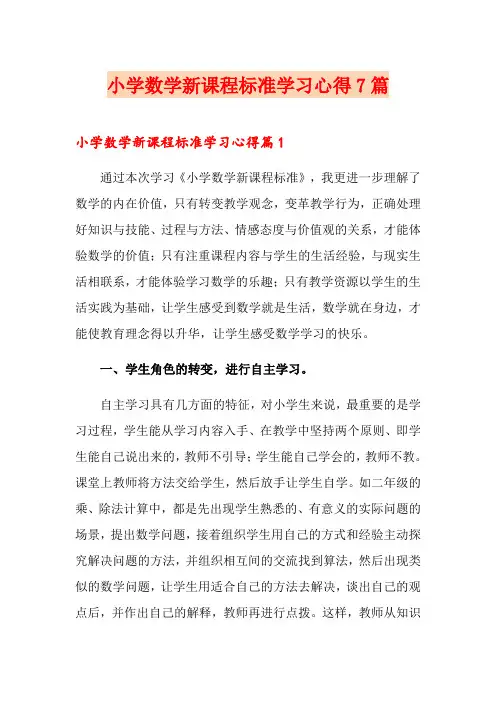 小学数学新课程标准学习心得7篇