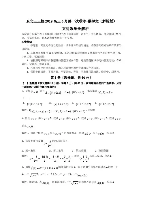 东北三三校2019高三3月第一次联考-数学文(解析版)