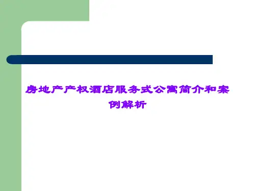 房地产产权酒店服务式公寓简介和案例解析课件