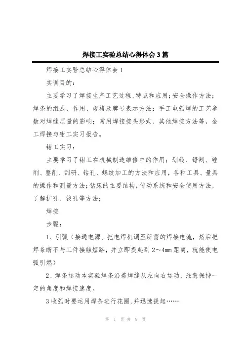 焊接工实验总结心得体会3篇