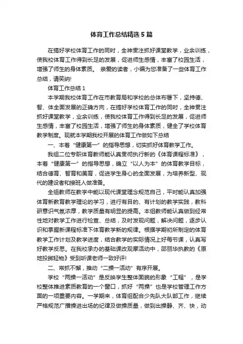体育工作总结精选5篇