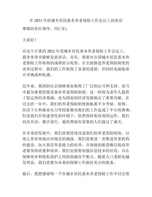 在2021年度城乡居民基本养老保险工作会议上的讲话