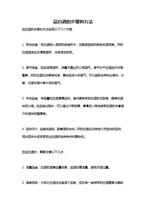 品白酒的步骤和方法
