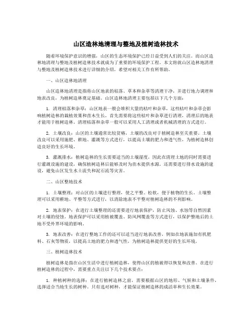 山区造林地清理与整地及植树造林技术
