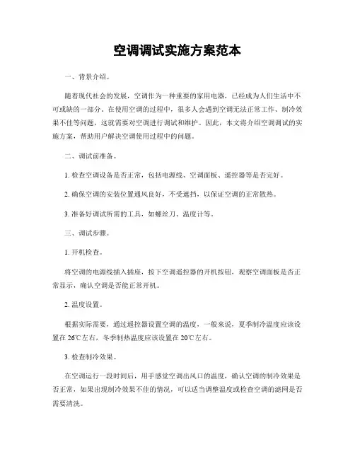 空调调试实施方案范本
