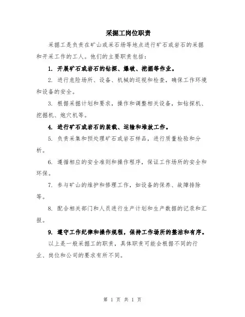采掘工岗位职责