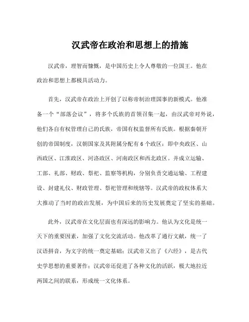 汉武帝在政治和思想上的措施