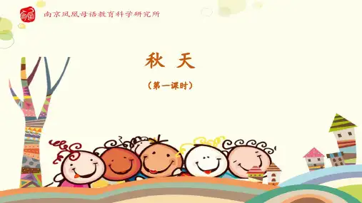 部编版小学语文一年级上学期精品课件-秋天(第一课时)
