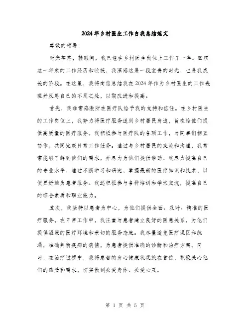 2024年乡村医生工作自我总结范文(2篇)