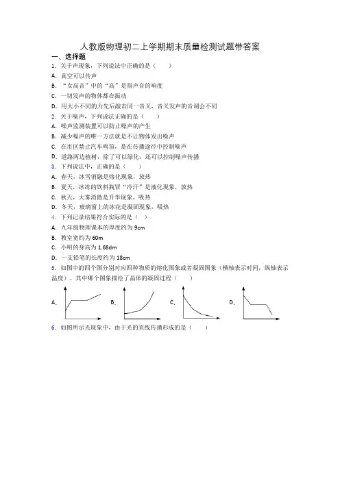 人教版物理初二上学期期末质量检测试题带答案