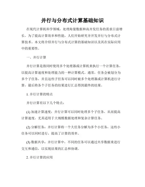 并行与分布式计算基础知识