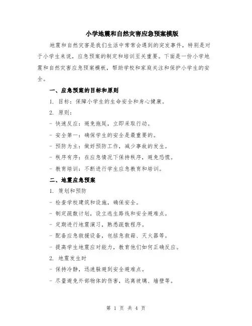 小学地震和自然灾害应急预案模版