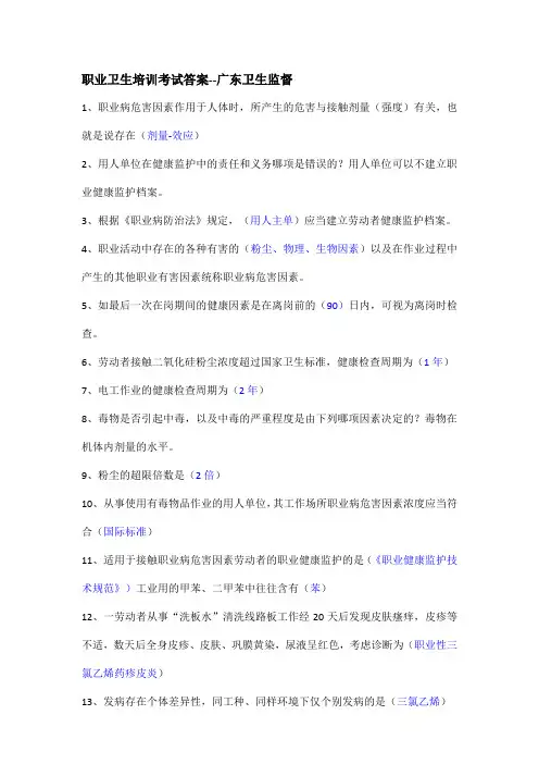 职业卫生培训考试答案--广东卫生监督
