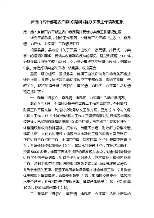 乡镇百名干部进农户察民情排民忧办实事工作情况汇报