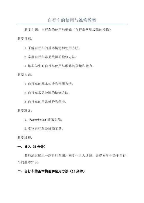 自行车的使用与维修教案