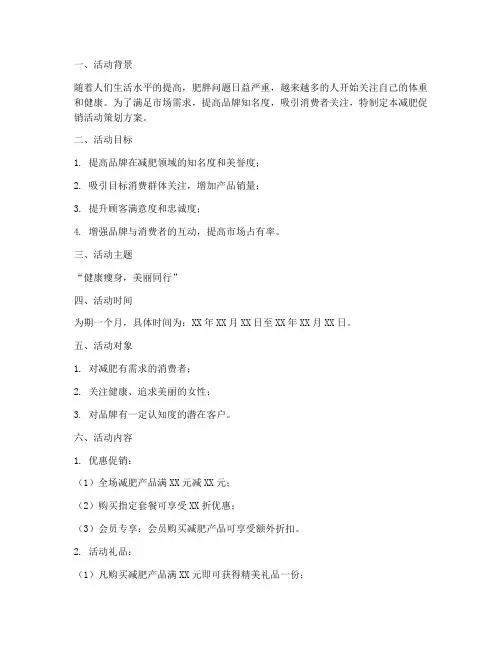 减肥促销活动策划方案模板