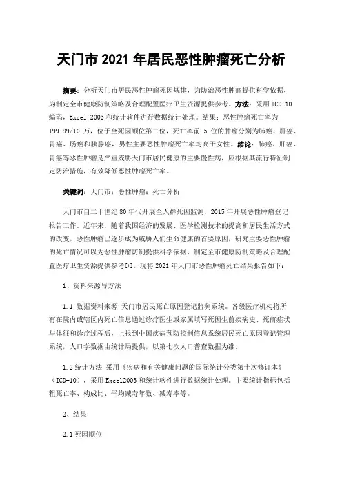 天门市2021年居民恶性肿瘤死亡分析